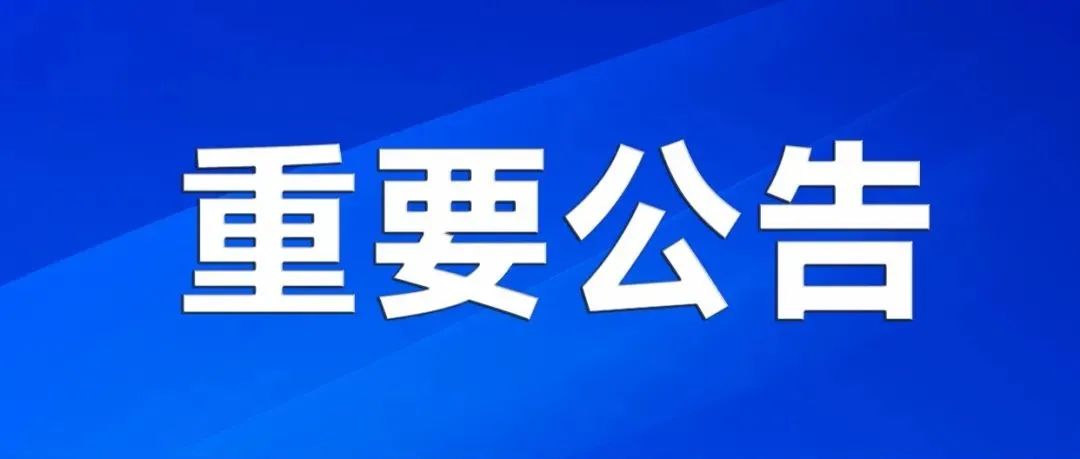 【重要公告】昆山高新区关于8月25日开展区域核酸检测的公告