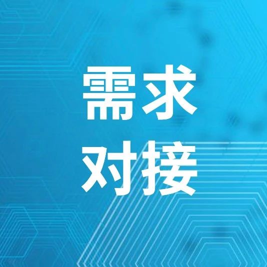 需求对接 | 药械企业需求汇总，欢迎各研发生产服务商来撩