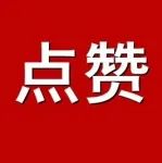 ​点赞！这项工作6个集体、66名个人荣获省级表彰