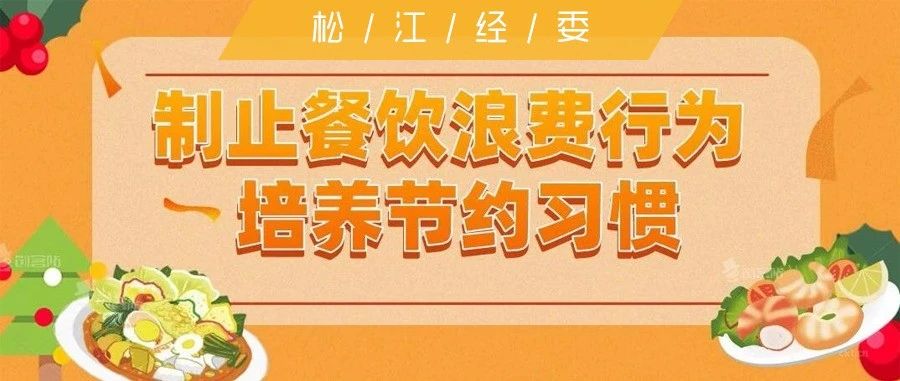 通知公告丨制止餐饮浪费行为，培养节约习惯！上海将深入开展专项工作