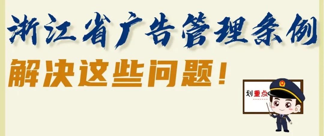 这样的广告是违法的？！9月1日起，新实施的条例来袭！