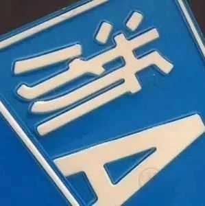 关于“非浙A车牌”转入、申请“浙A区域号牌”的相关问题，最新权威解答来了！