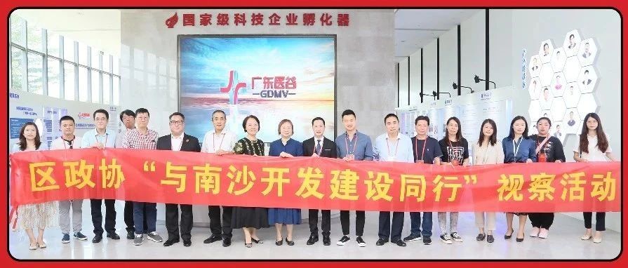 【园区新闻】南沙区政协副主席余若兰一行莅临广东医谷展开“与南沙开发建设同行”考察交流