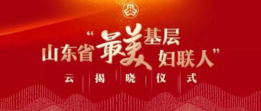 日照经开区1人荣获山东省“最美基层妇联人”荣誉称号！