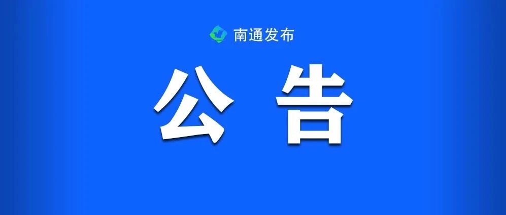 事关你我！《南通市义务教育优质均衡发展条例（草案）》，公开征求意见