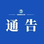 关于停用新吴区黄码医院的通告