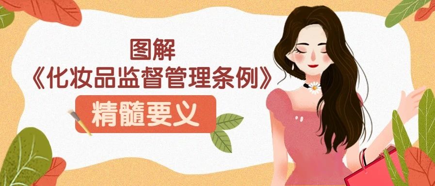 《化妆品监督管理条例》宣贯|图解《化妆品监督管理条例》精髓要义
