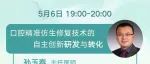 直播预告｜口腔精准仿生修复技术的自主创新研发与转化