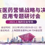 【免费参会】2021上海药交会专场|大数据在医药营销战略与决策中的应用专题研讨会来袭
