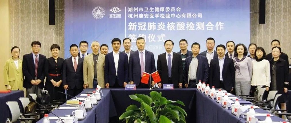 迪安诊断与湖州市卫健委达成重大合作，携手提升区域新冠核酸检测能力