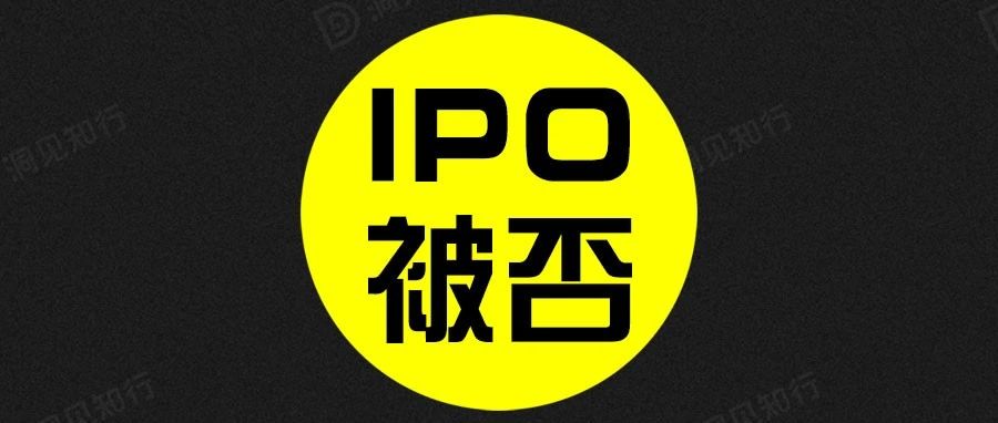 【洞见干货】2020企业IPO被否原因分析!（含案例解析）