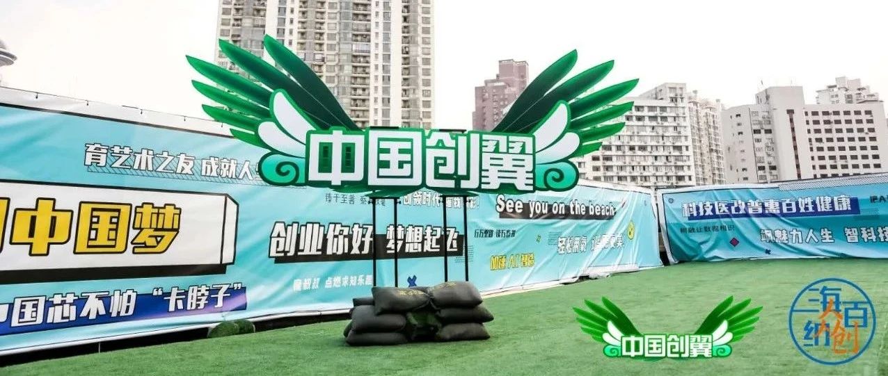 人社关注丨第四届“中国创翼”上海选拔赛决赛，奉贤区五个项目获奖