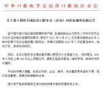 【重要通知】关于第十四次全国民营口腔年会（青岛）再次延期举办的公告