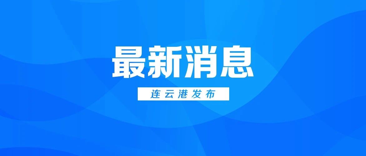 祝贺！连云港这家企业获江苏省省长质量奖