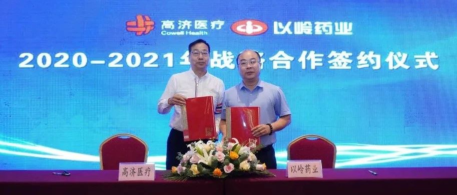 以岭药业与高济医疗正式签署2020-2021年战略合作框架协议