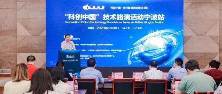 “科创中国”在甬路演，助力打造科技经济融合宁波样板