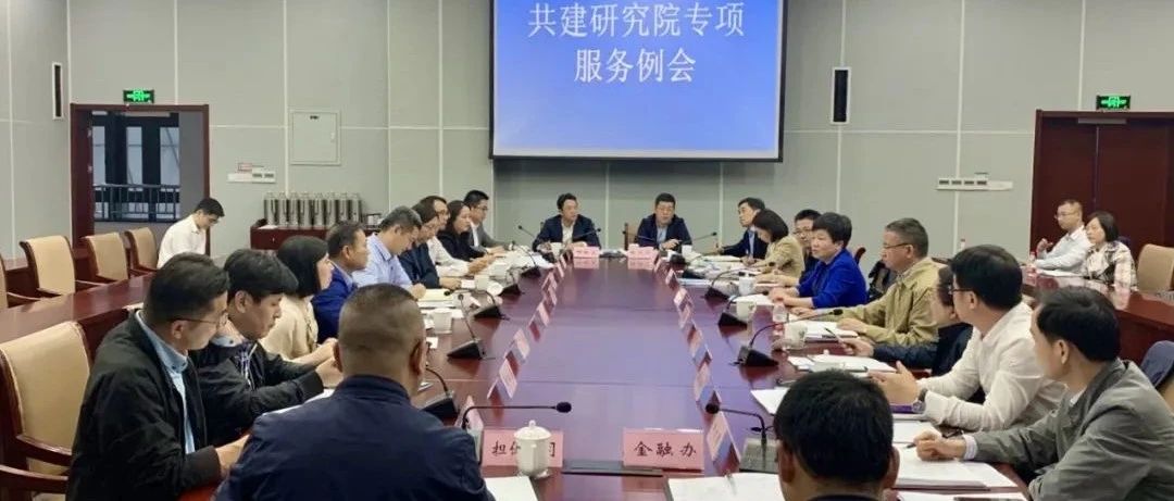 进一步做大做强“研究院经济”—— 绍兴市召开共建研究院专项服务例会