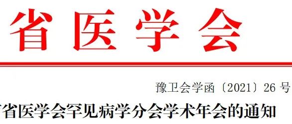 关于召开 2021 年河南省医学会罕见病学分会学术年会的通知 | 会议