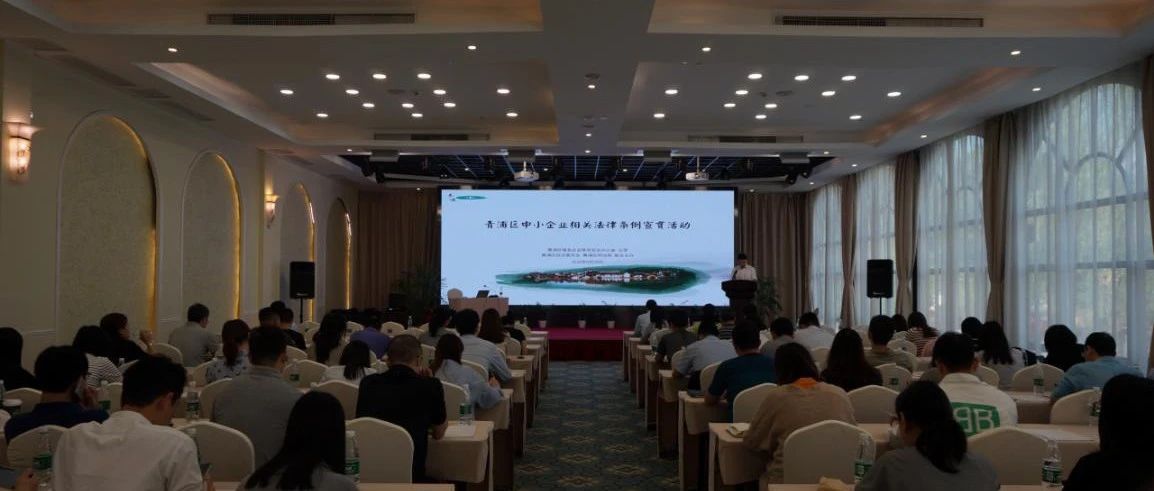 【工作动态】青浦区服务企业联席会议办公室举办中小企业相关法律条例宣贯活动