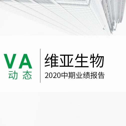 维亚生物发布2020中期业绩，积极构建一站式综合药物服务平台