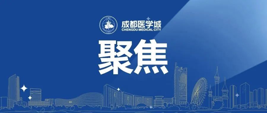 拟投资10亿元！成都医学城这个园区迎来首批合作企业