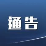 关于2022年清明期间祭扫活动的补充通告