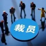 完成1800亿大收购后，这家医疗巨头顺手大裁员