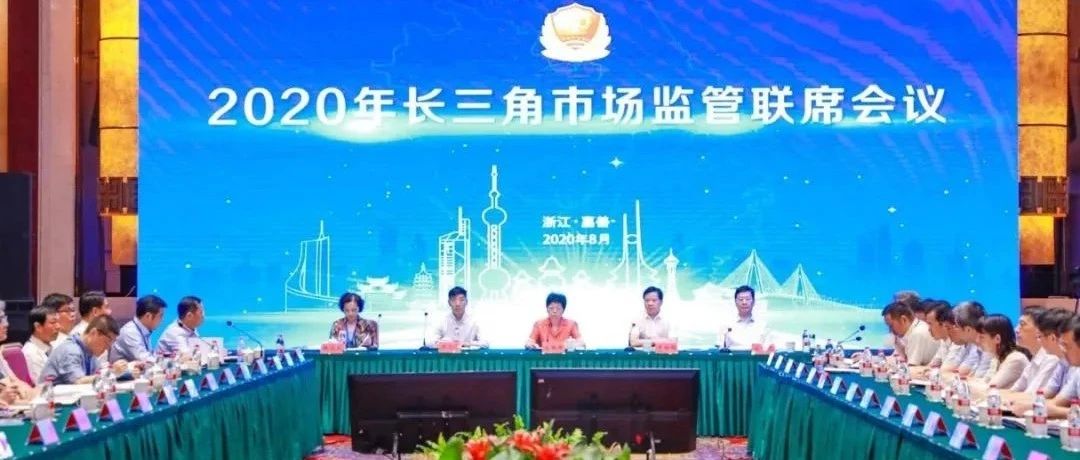 长三角地区市场监管部门联合发布一体化合作十大成果