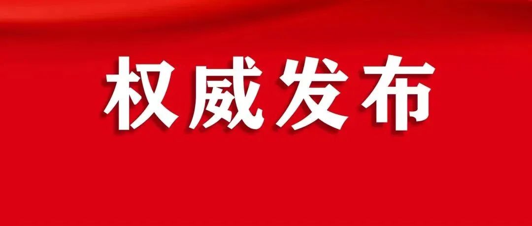 王晓晖当选四川省委书记 新一届四川省委书记、副书记、常委名单