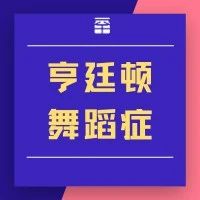 亨廷顿舞蹈症3期临床试验在欧洲招募到首位患者 | 资讯