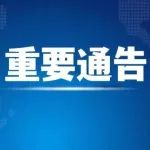 北辰区关于开展“全民扫码亮证”文明行动的通告