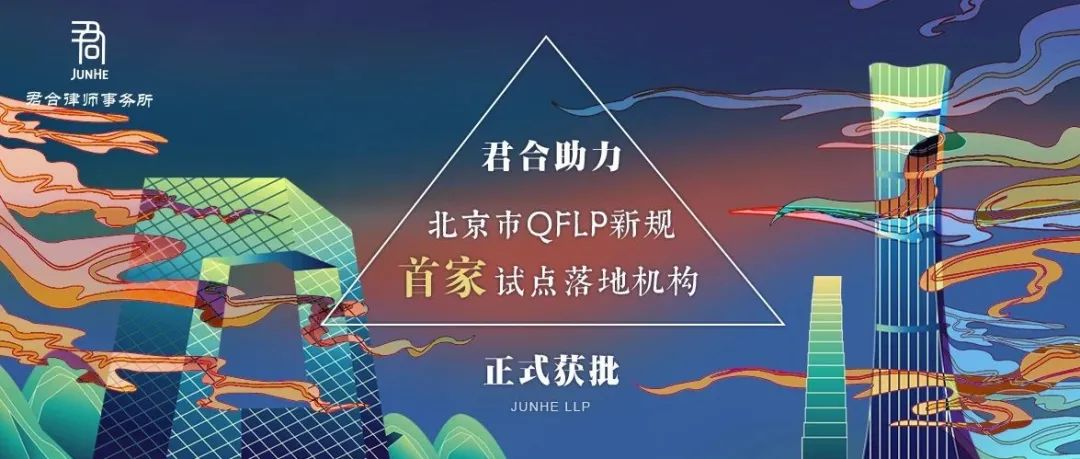 君合业绩丨君合助力北京市QFLP新规首家试点落地机构正式获批