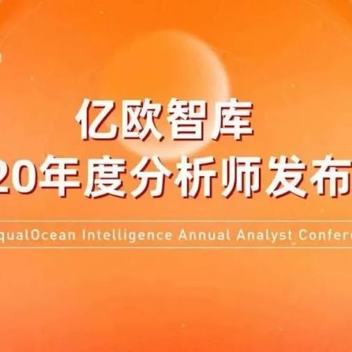 亿欧智库2020年度分析师发布会——产业&amp;金融数字化转型当立潮头
