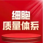 细胞治疗产品质量体系建立与GMP实施