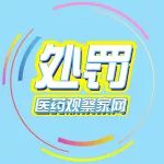 生产劣药、违反GMP/GSP，9家药企公示处罚！