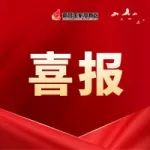 赞！南昌高新区成功获评2022年度江西省开发区改革创新优秀案例