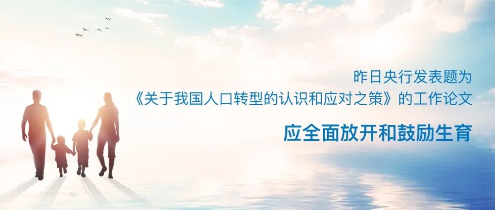 昨日央行发表题为《关于我国人口转型的认识和应对之策》的工作论文：应全面放开和鼓励生育