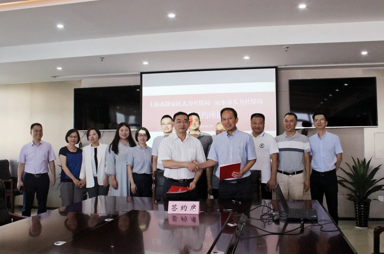 丽水人社与上海静安人社签订全方位战略合作框架协议