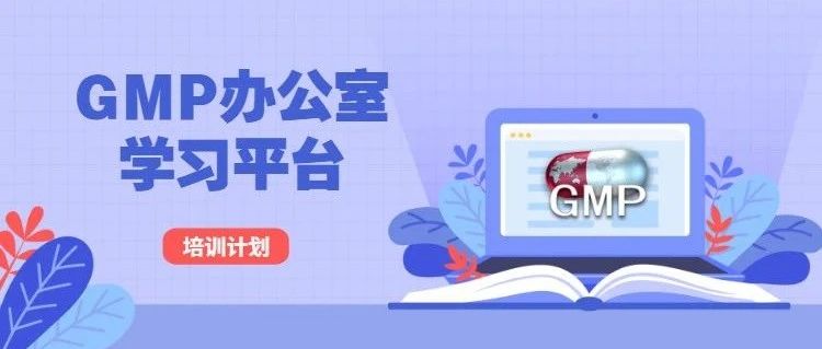 最后6天！VIP招募，价格仅为99元！数百节GMP课程免费学！附全年培训计划！