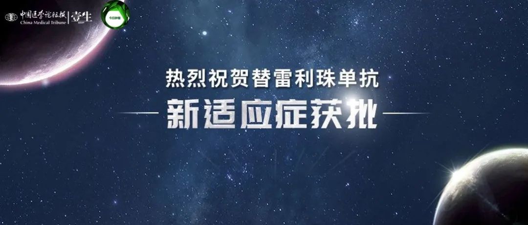 星之所向，肺跃新纪——替雷利珠单抗肺癌再传捷报，获批非鳞状NSCLC一线治疗适应症！