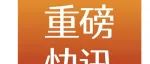 刚刚！中国第2款，全球第6款CAR-T获批！——药明巨诺「瑞基奥仑赛」