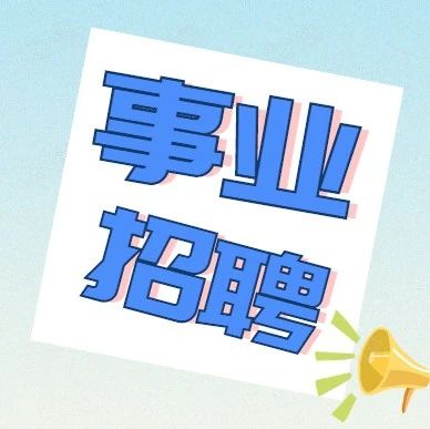 关于明确2020年第二次市本级事业单位公开招聘高层次人才考试时间及相关工作的公告