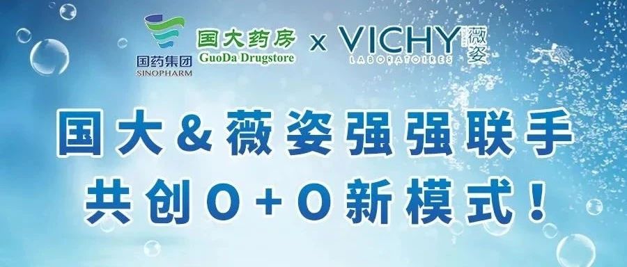国大&amp;薇姿强强联手共创O+O新模式