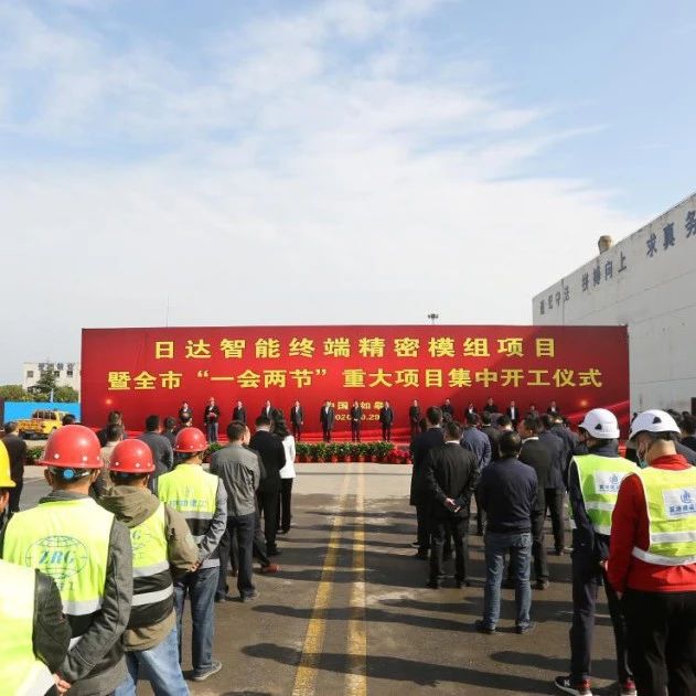 县市动态｜总投资超300亿元！如皋28个重大项目集中开工！其中这个高端制造业项目投资100亿