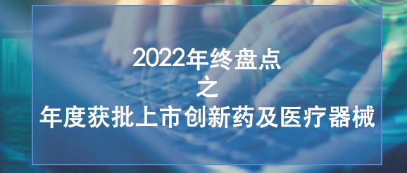 年终盘点 |创新不减速，张江2款1类新药、3款创新医疗器械获批上市；还有多个创新成果获批