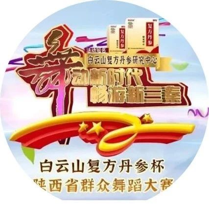 “舞动新时代，畅游新三秦”！怡康医药&amp;白云山复方丹参杯陕西省群众舞蹈大赛，10月23日即将火！热！开！赛！