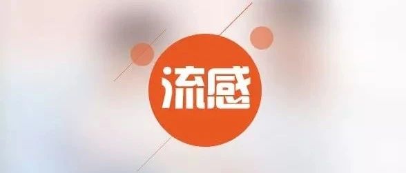 《流行性感冒诊疗方案（2020年版）》印发