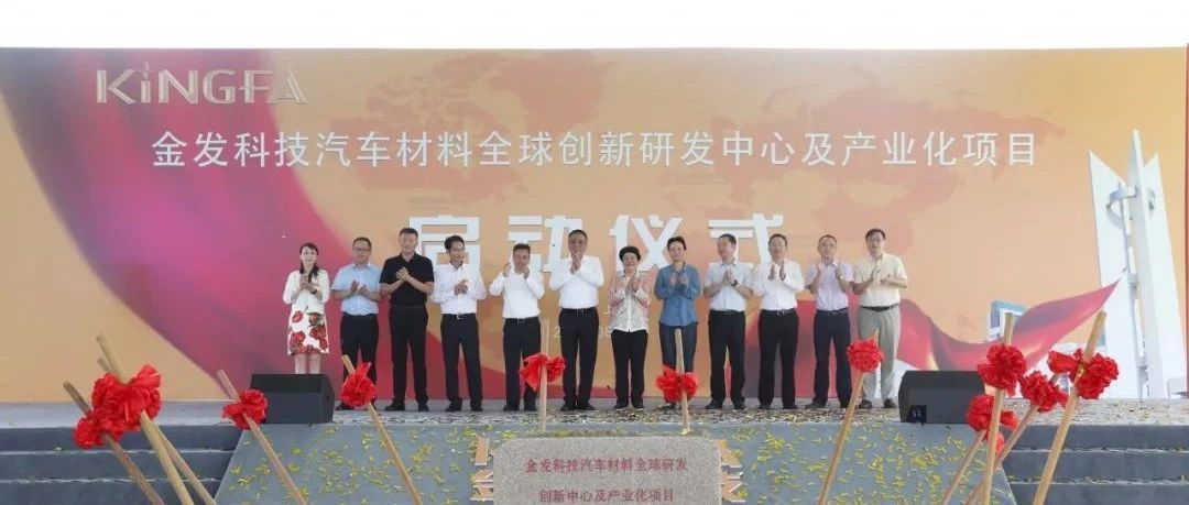 金发科技汽车材料全球研发中心及产业化项目今天启动