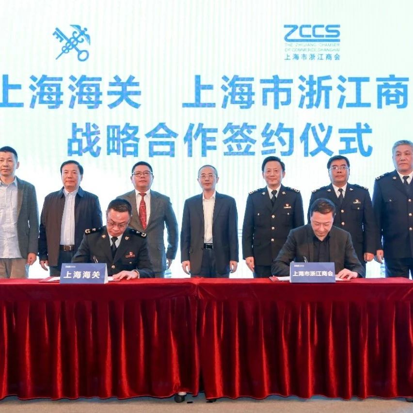 寿子琪应邀出席上海海关与上海市浙江商会战略合作签约仪式
