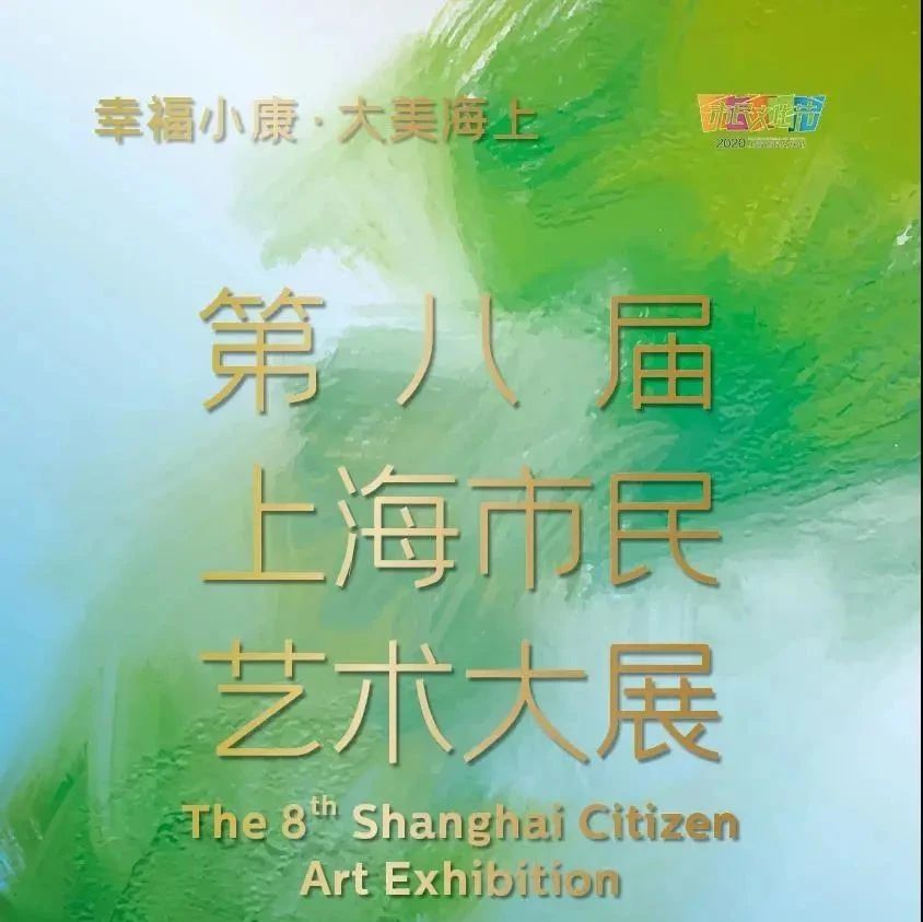 速看！第八届上海市民艺术大展获奖入选名单（静安区）揭晓！